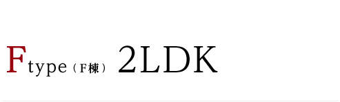 Ftype（F棟） 2LDK