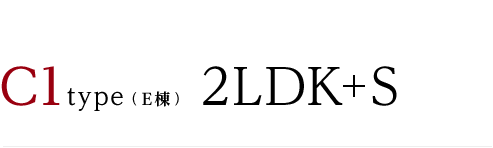 C1type（E棟） 2LDK+S