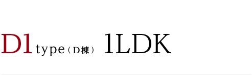 D1type（D棟） 1LDK